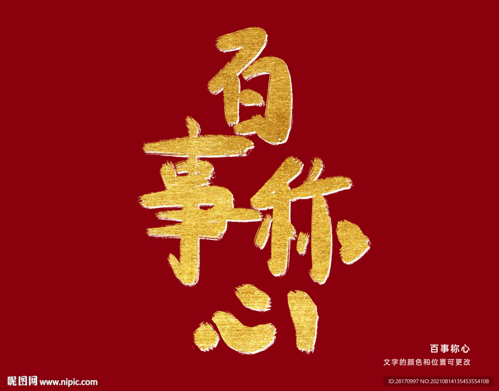 字体设计 百事称心