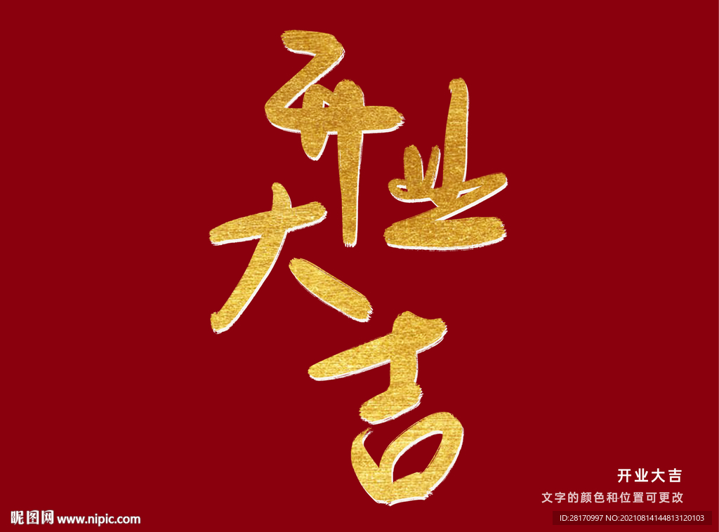 字体设计 开业大吉