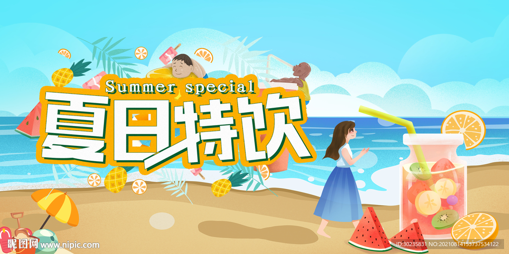 夏日特饮
