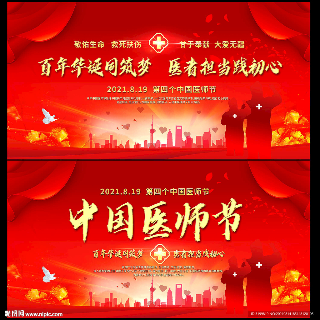 中国医师节活动背景展板