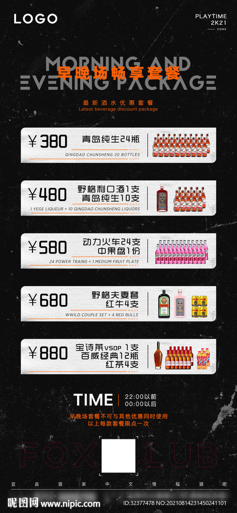 夜店早晚场酒水优惠海报