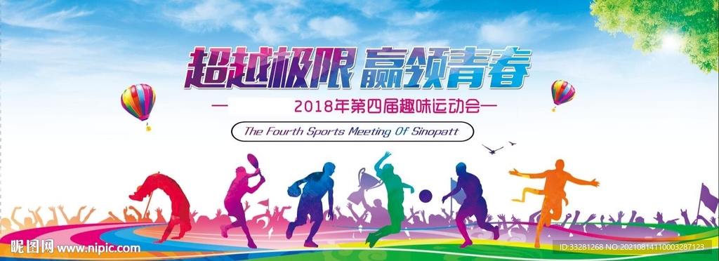 趣味运动会背景板