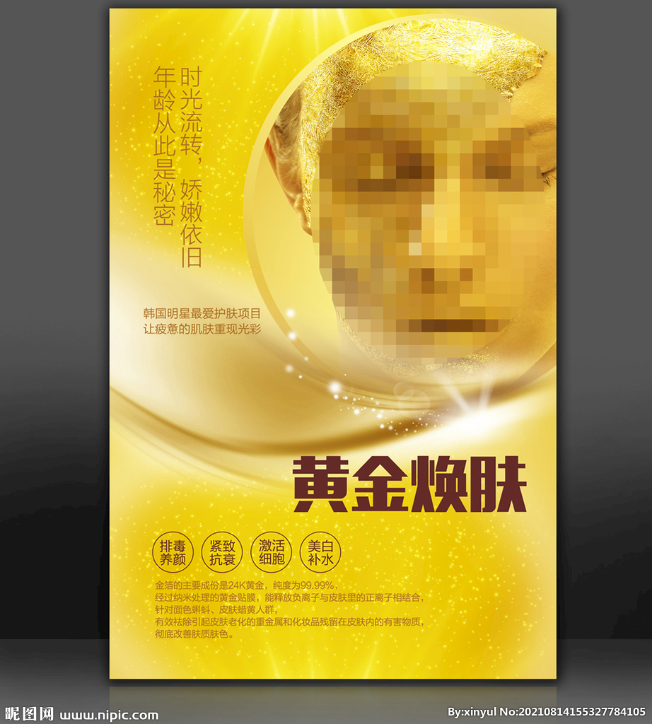 黄金焕肤