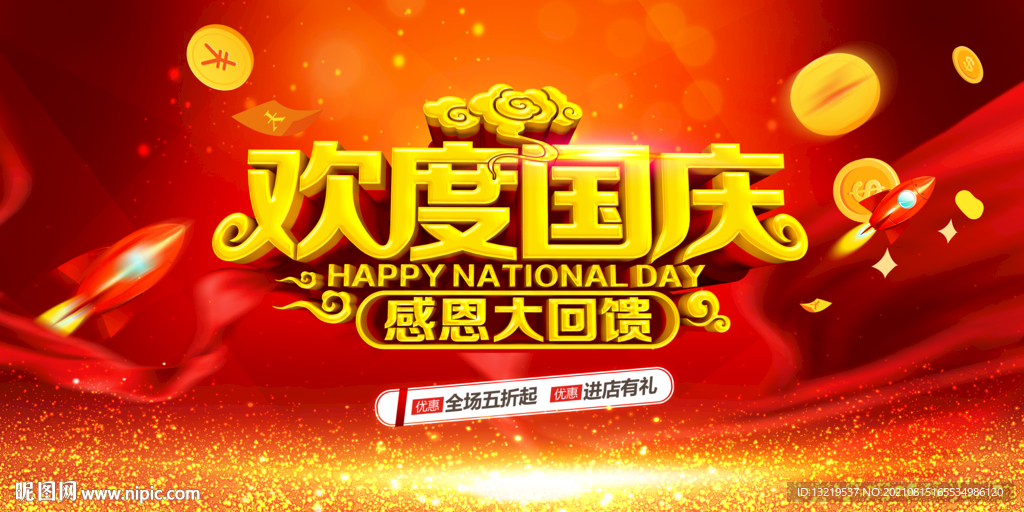 欢度国庆