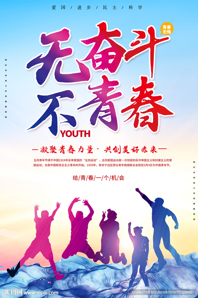 无奋斗不青春励志海报
