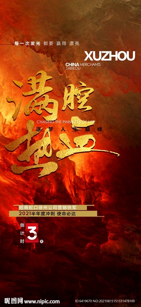 满腔热血房地产热销激励冲刺海报