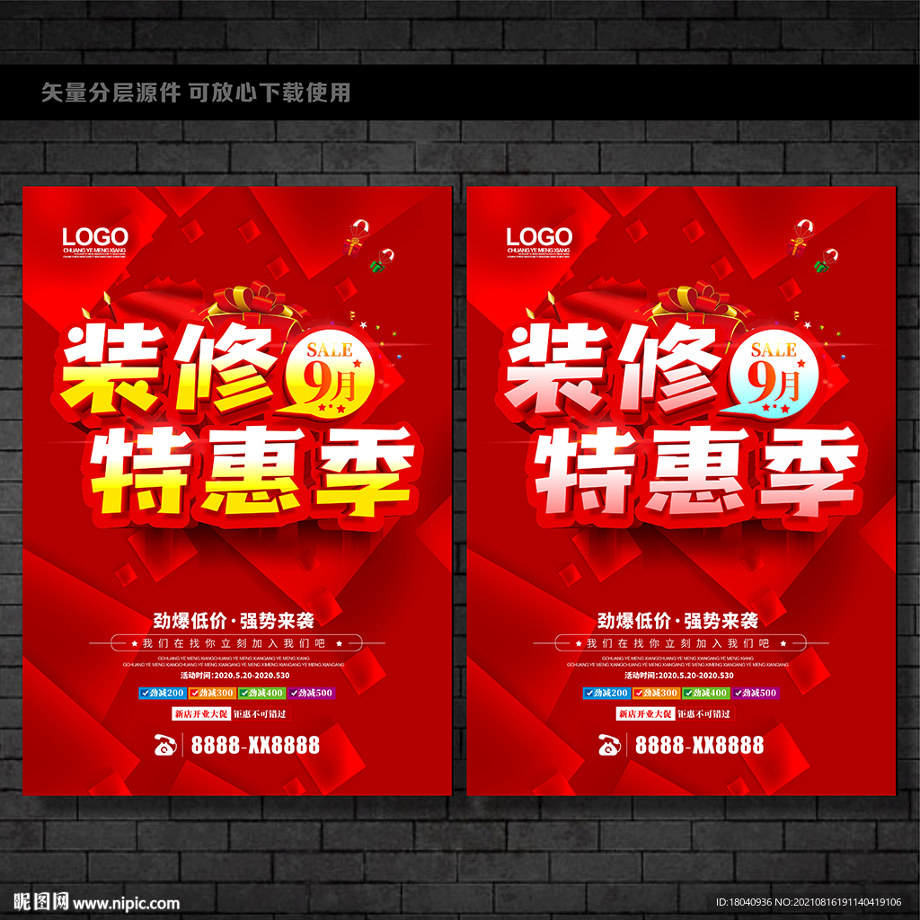 9月装修促销海报