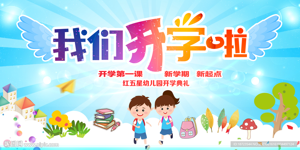 我们开学啦