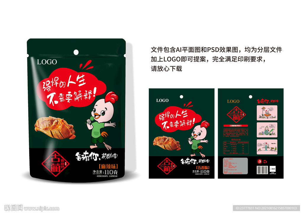 椒麻鸡熟食五香味包装袋平面图