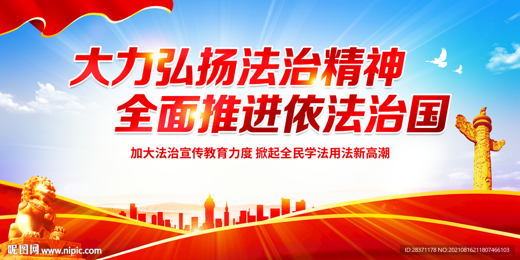 大力弘扬法治精神