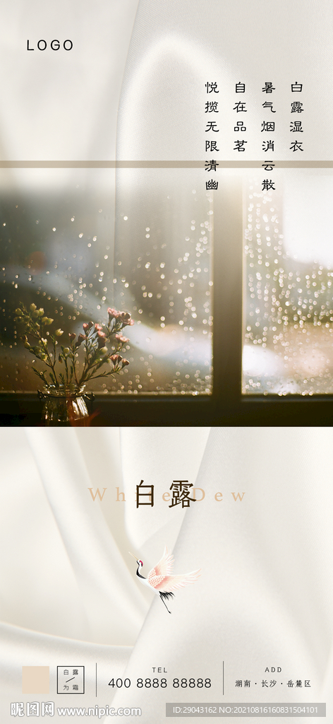 二十四节气海报白露