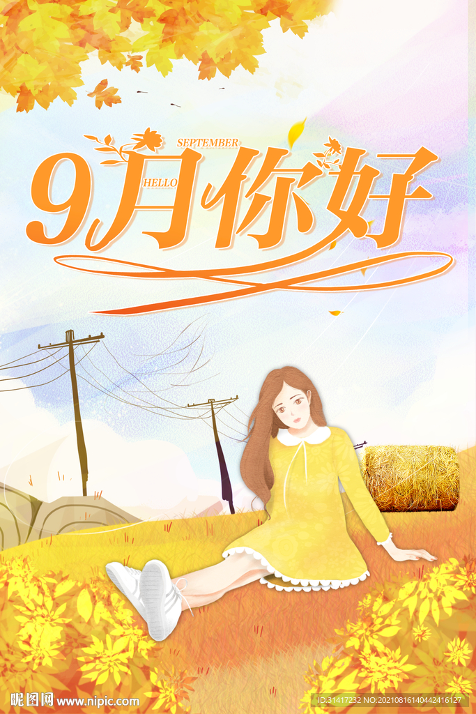 九月你好