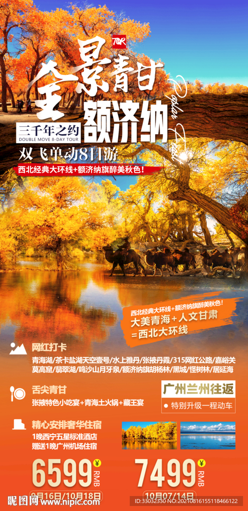 金色胡杨额济纳旅游海报