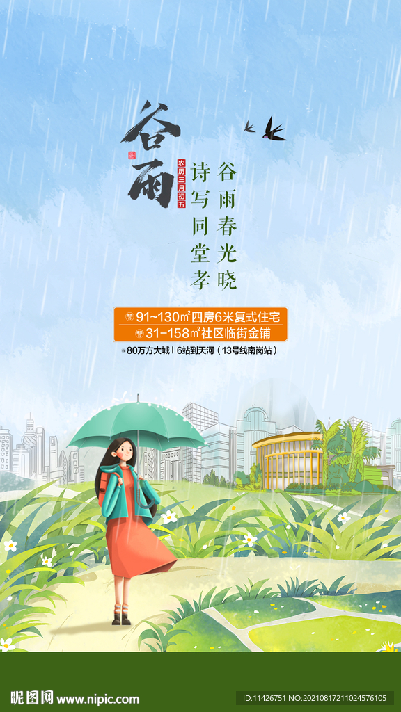 谷雨微信海报