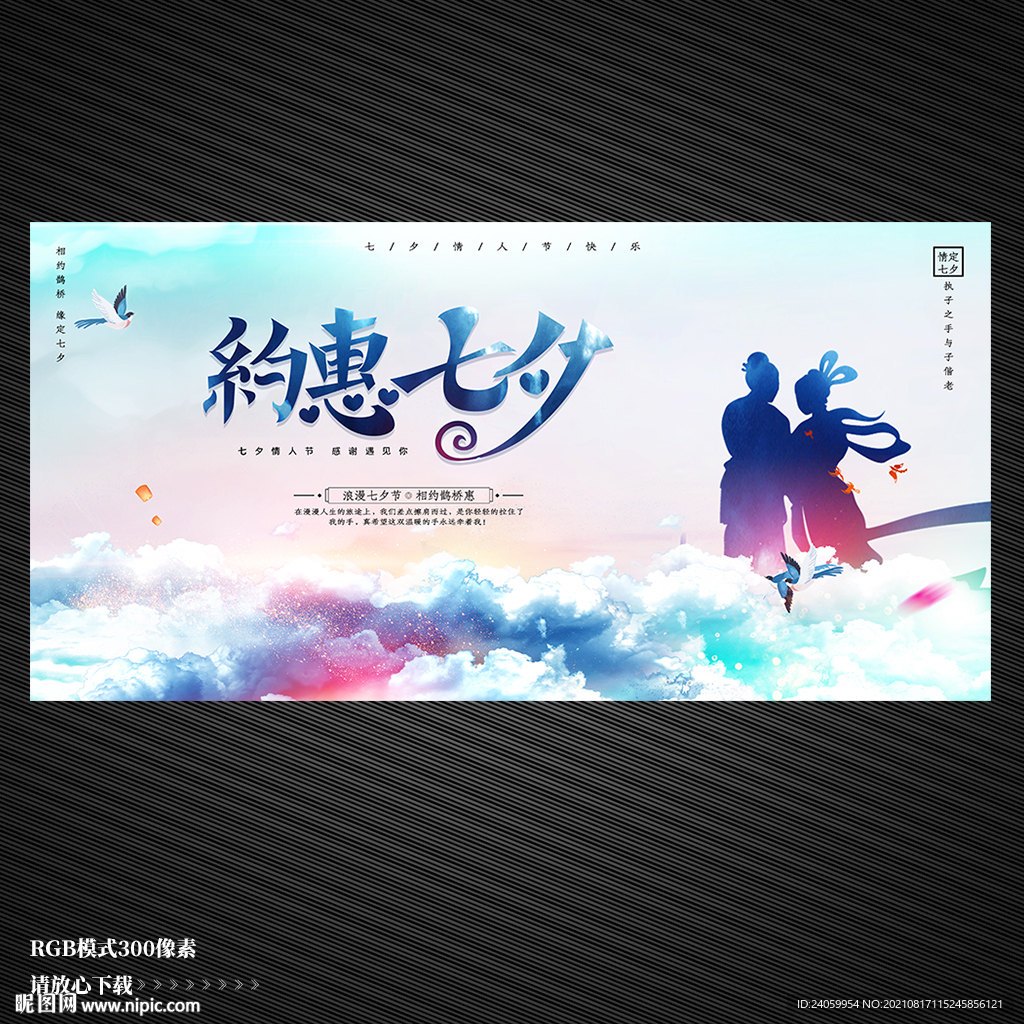 约惠七夕情人节展板