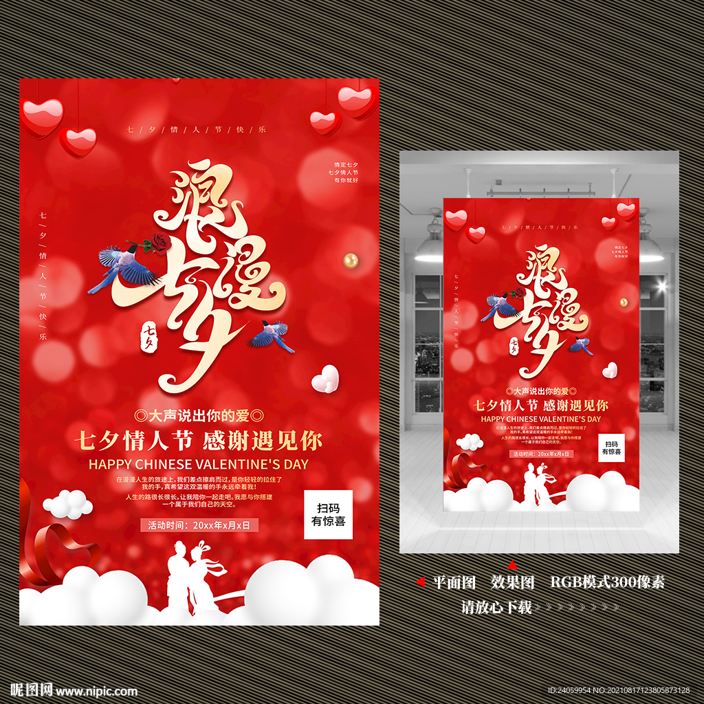 七夕情人节促销海报