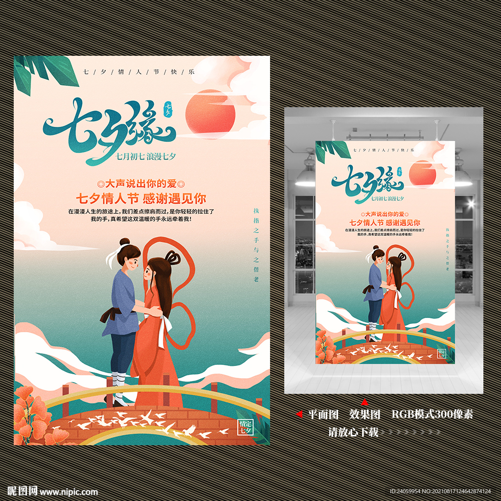 七夕情人节海报