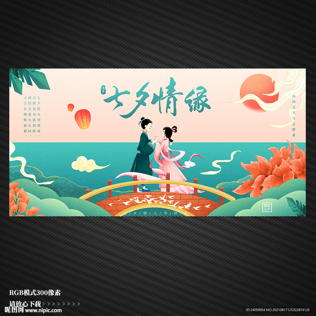 七夕情人节展板