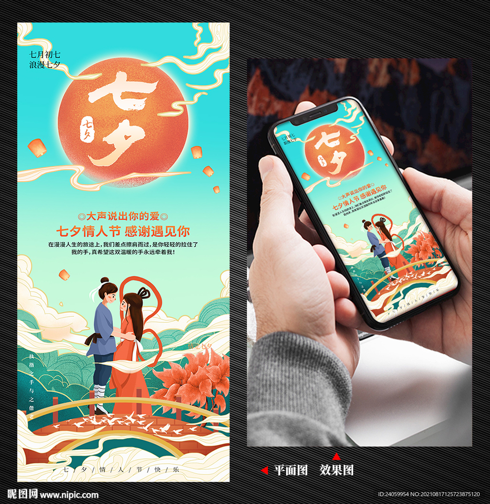 七夕手机海报