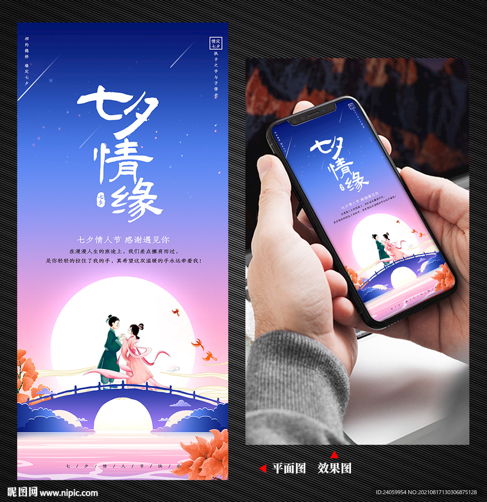 七夕情人节手机海报