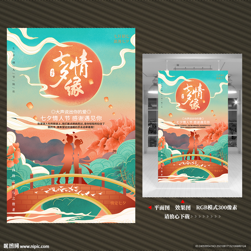 中国风七夕情人节海报