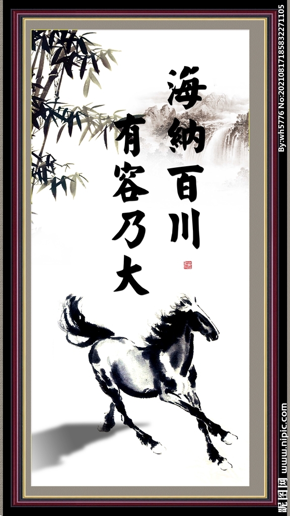 海纳百川 有容乃大