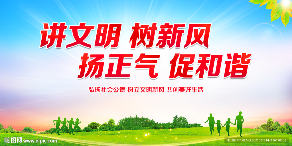 讲文明树新风
