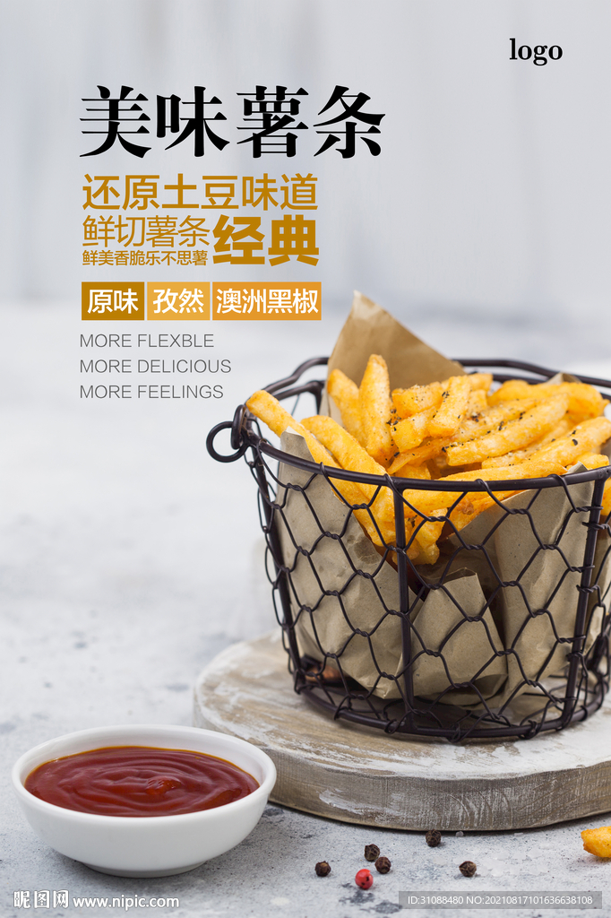 美味薯条海报