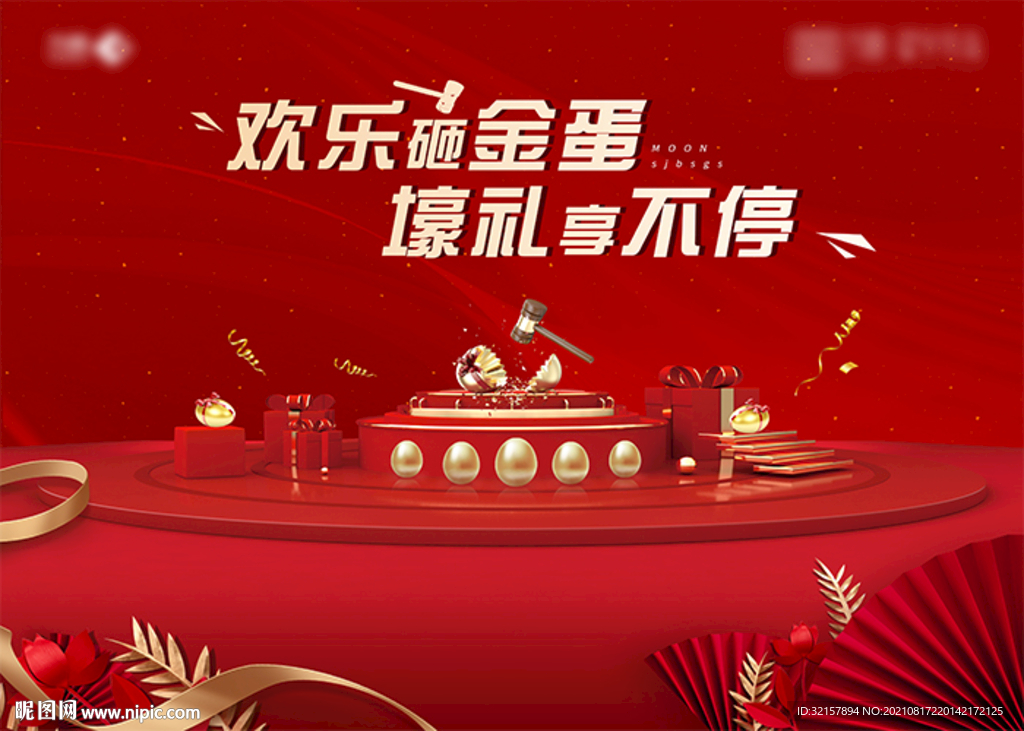 地产砸金蛋背景板