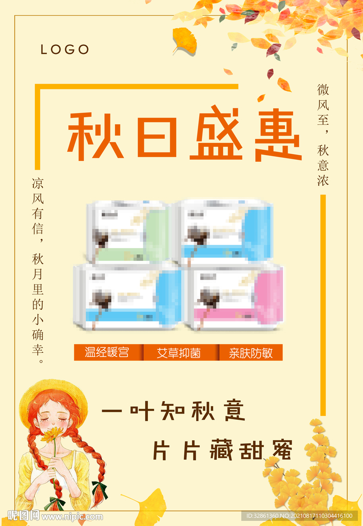 秋季促销海报