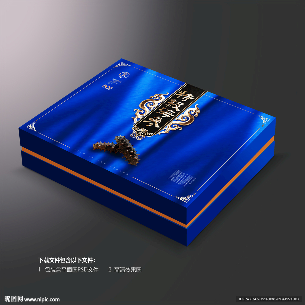 海参包装礼盒