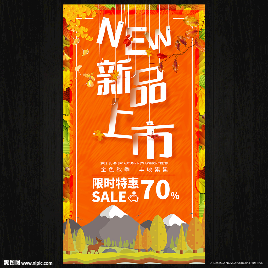 秋季新品上市