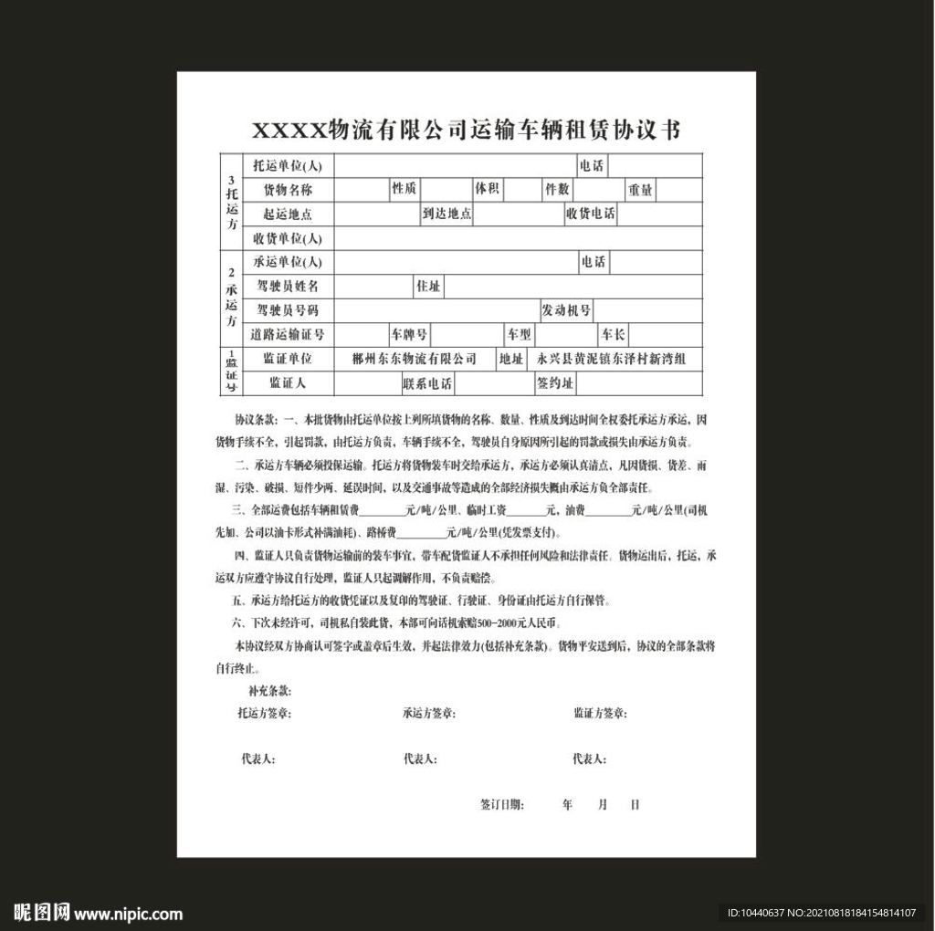 物流有限公司运输车辆租赁协议书