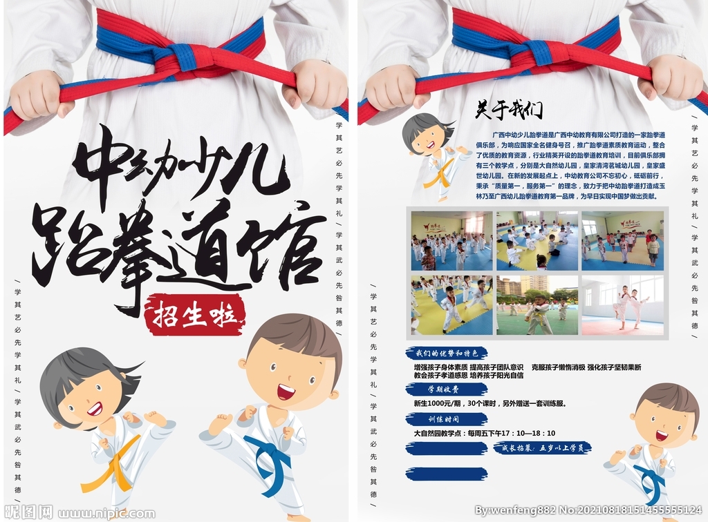 跆拳道单页