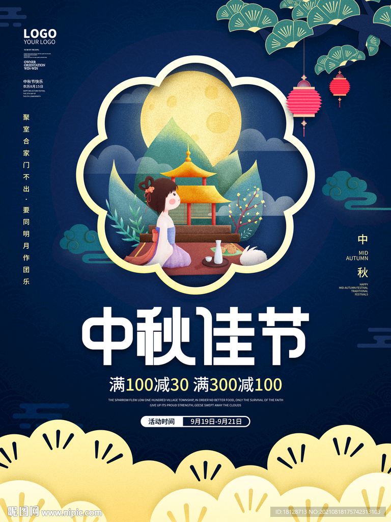 剪纸风中秋节钜惠活动促销海报素