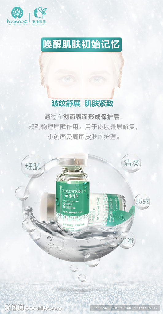 护肤祛皱海报