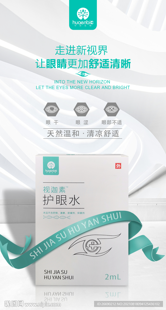 护眼水产品海报