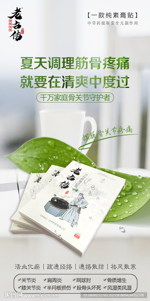 三伏贴 膏药海报