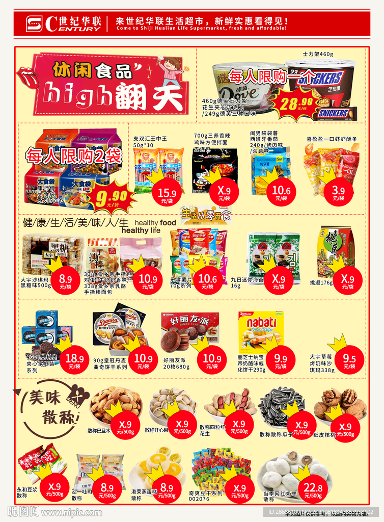 超市休闲食品DM单页