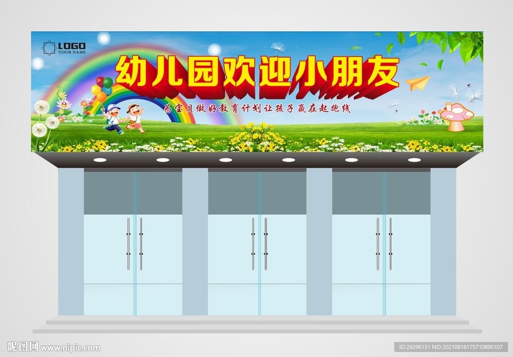 幼儿园门头设计