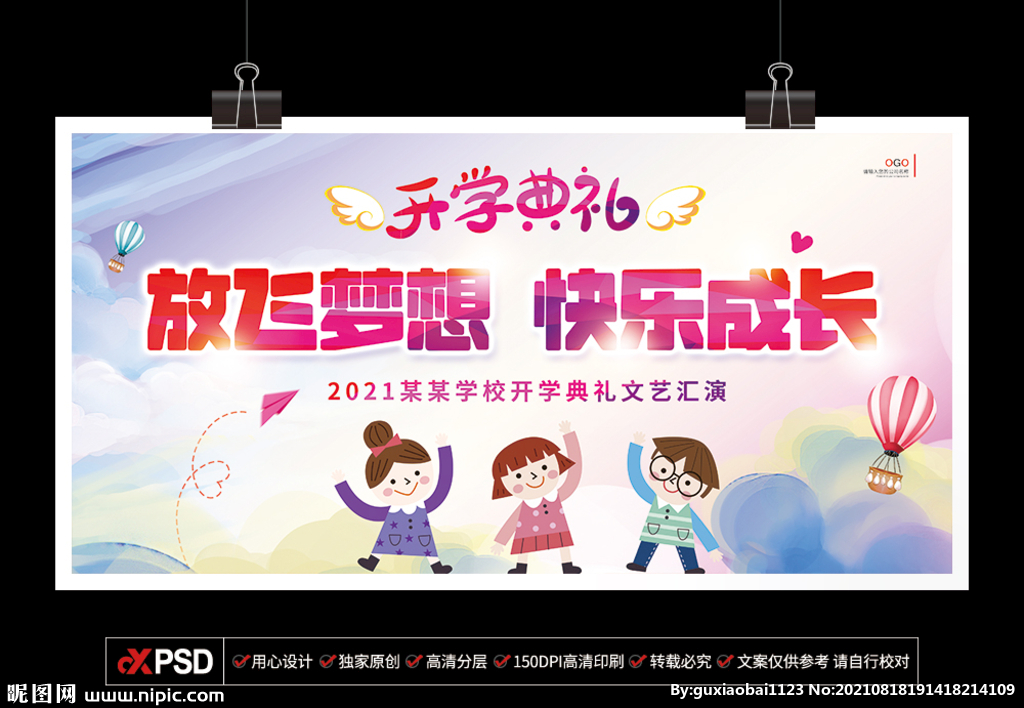 放飞梦想 快乐成长 开学典礼