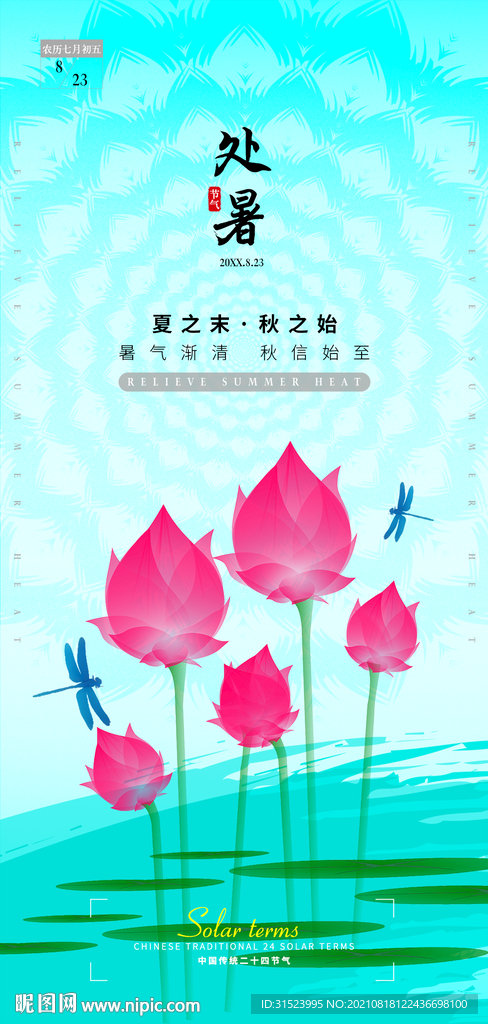 地产处暑节气海报酒吧24节气图