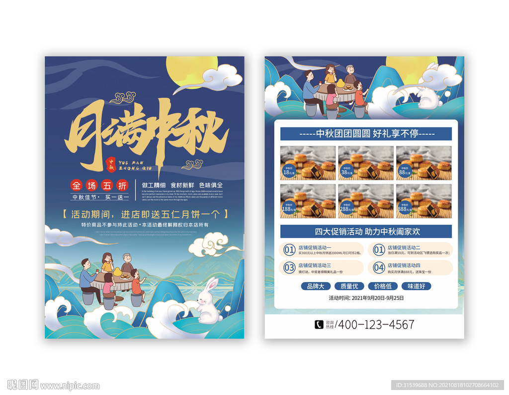 中秋节日促销宣传单