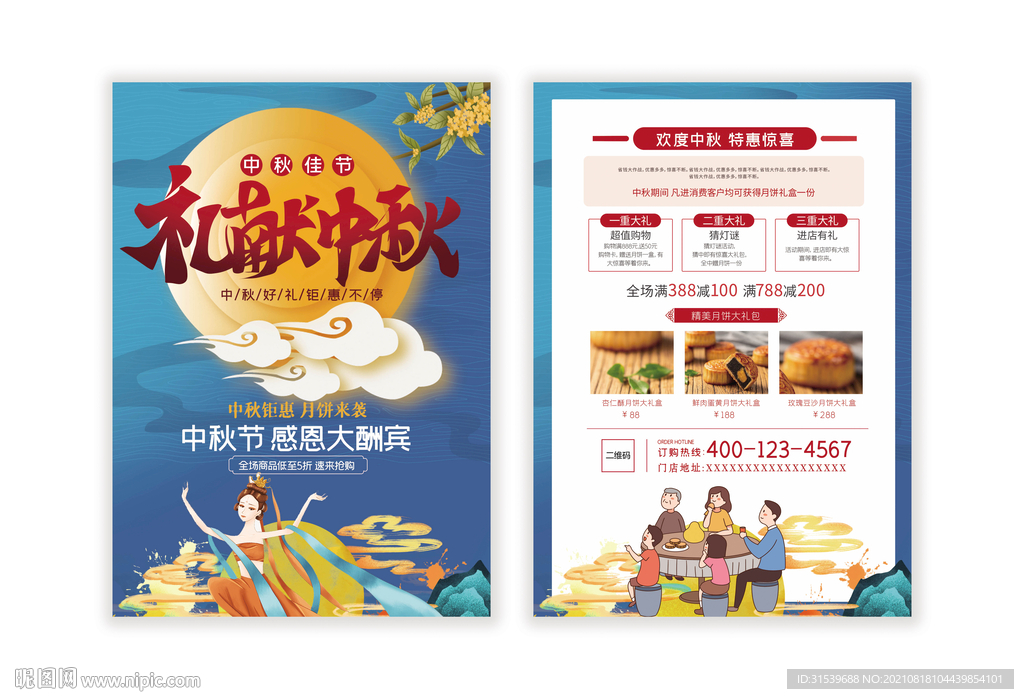 中秋节日促销宣传单