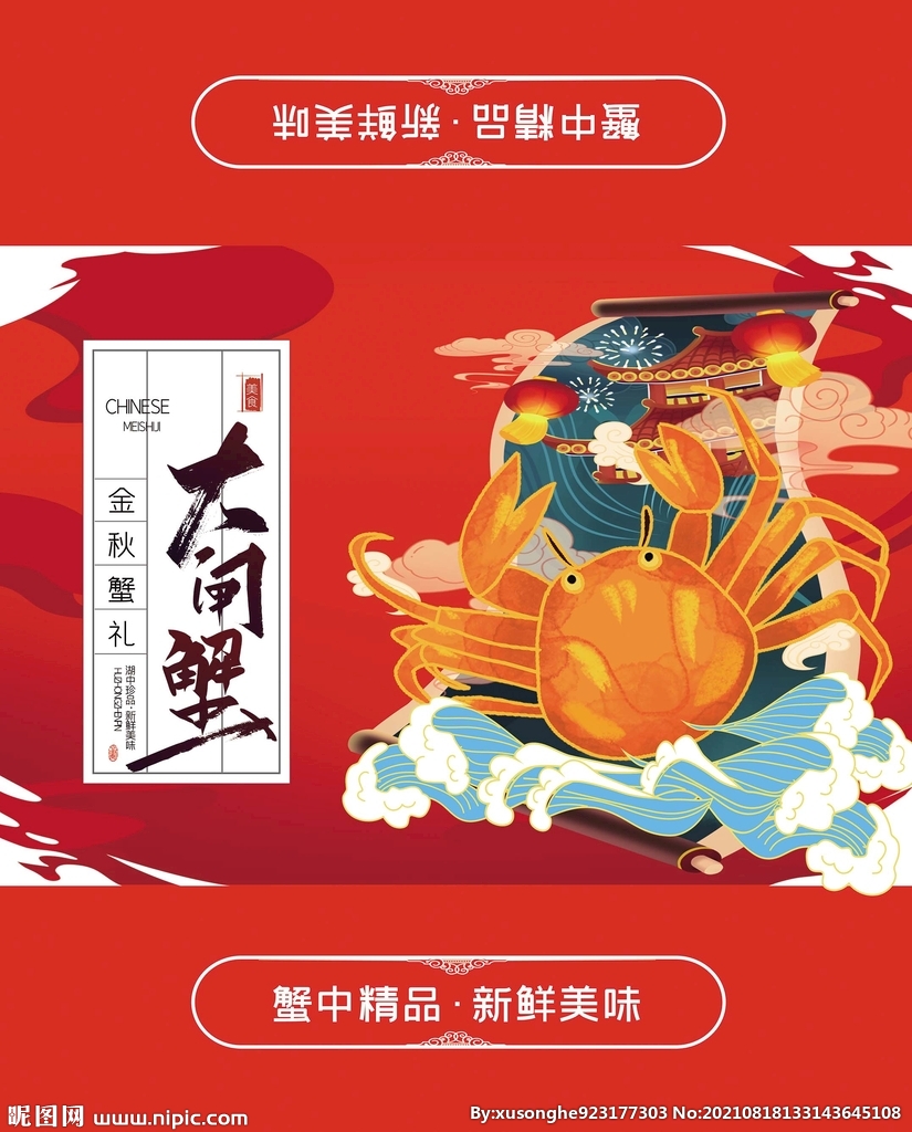 大闸蟹礼盒包装