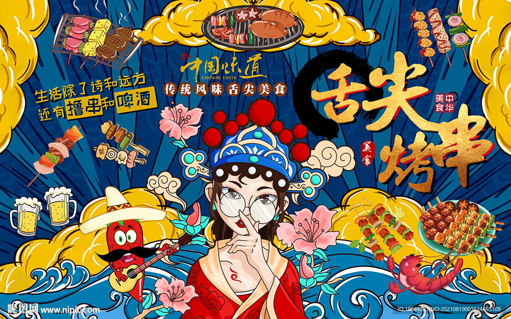 国潮舌尖烤串工装背景墙