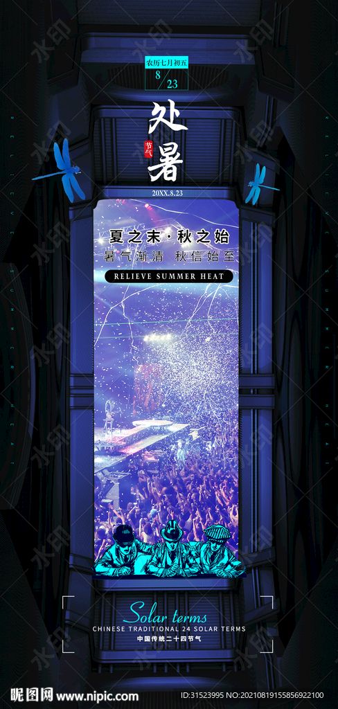 地产处暑节气海报酒吧24节气图