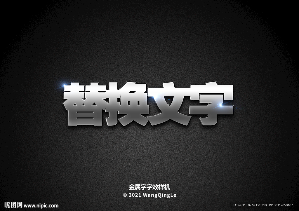 样机金属钢铁字效模