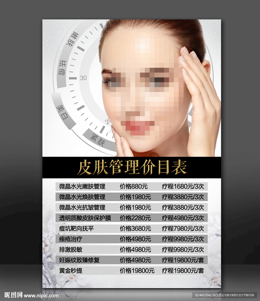 皮肤管理价格表