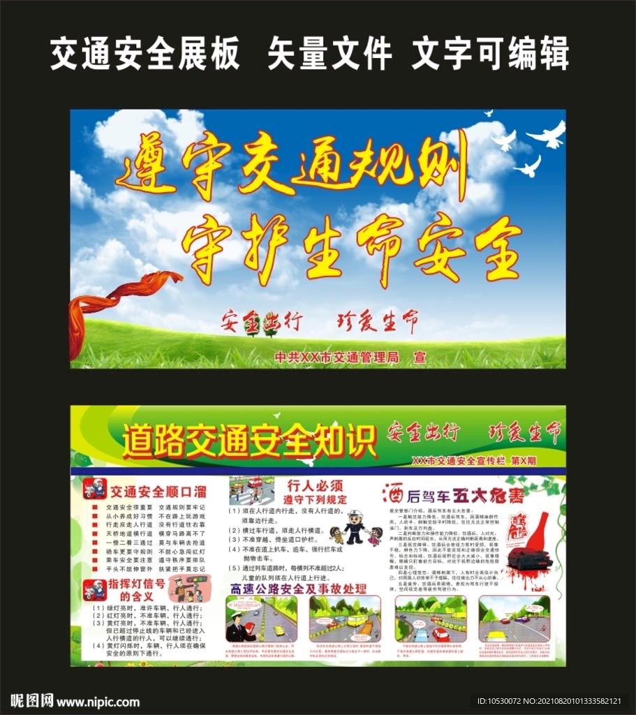 交通安全展板